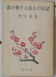 我が愛する詩人の伝記