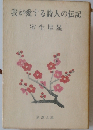 我が愛する詩人の伝記