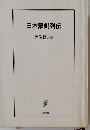 日本豪剣列伝