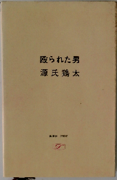 殴られた男