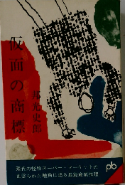 仮面の商標