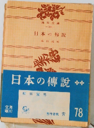 日本の傳説