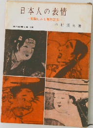 日本人の表情  一絵画にみる喜怒哀楽一