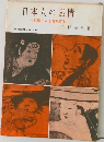 日本人の表情  一絵画にみる喜怒哀楽一
