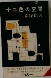 十ニ色の空間