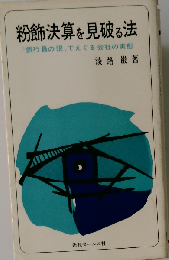 粉飾決算を見破る法