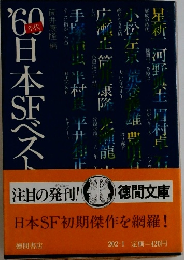 60年代日本SFベスト集成