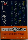 60年代日本SFベスト集成