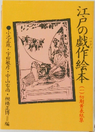江戸の作絵本　一　初期黄表紙集
