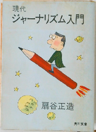 現代  ジャーナリズム入門