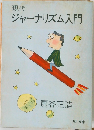 現代  ジャーナリズム入門