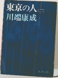 東京の人(二)