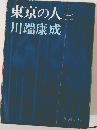 東京の人(二)
