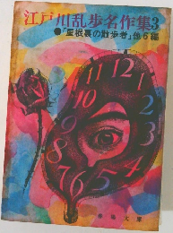 江戸川乱歩名作集3　「屋根裏の散歩者」他　6編