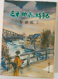 三木助歳時記