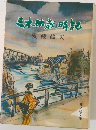 三木助歳時記