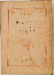 赤毛のアン