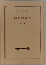 模倣の殺意