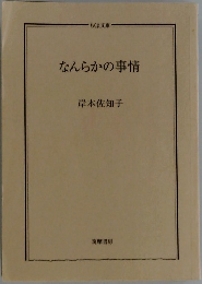なんらかの事情