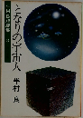 となりの宇宙人　