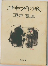 ゴキブリの歌