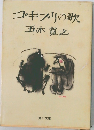 ゴキブリの歌