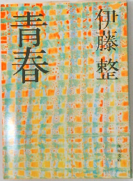 青春