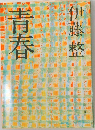 青春