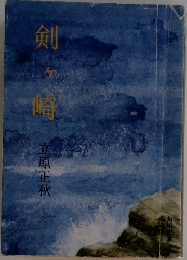 剣ヶ崎