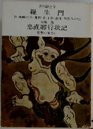 羅生門 / 忠直卿行状記