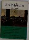 太陽系最後の日