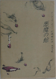 悪魔の館