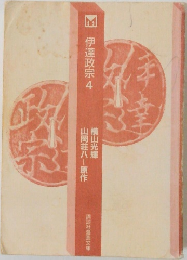 伊達政宗 4