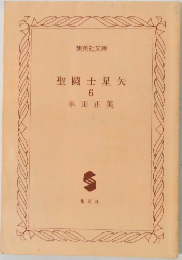 聖闘士星矢　6