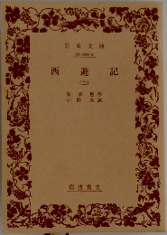 西遊記　二