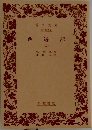 西遊記　二