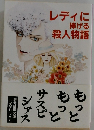 レディに捧げる殺人物語