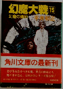 幻魔大戦15