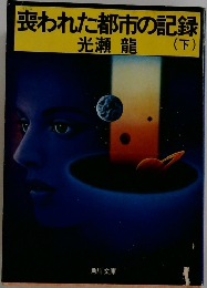 喪われた都市の記録　下