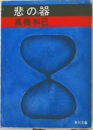 悲の器