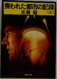 喪われた都市の記録 (上)