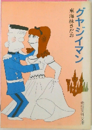 グヤジイマン　東海林さだお