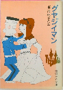 グヤジイマン　東海林さだお