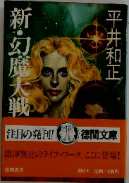 新・幻魔大戦