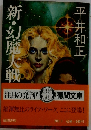 新・幻魔大戦