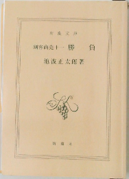 剣客商売十勝負