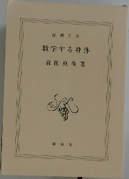 数学する身体