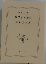 数学する身体