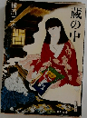 蔵の中