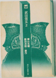 武田信玄 2